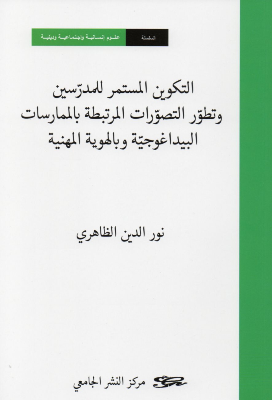 التكوين المستمر للمدرسين وتطوّر التصورات المرتبطة بالممارسات البيداغوجية وبالهوية المهنية