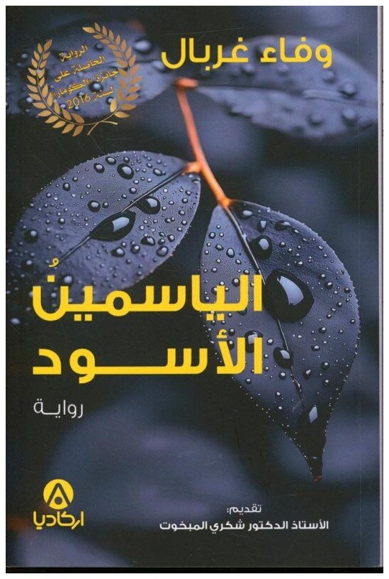 الياسمين الأسود