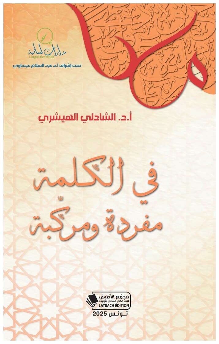 في الكلمة مفردة ومركبة