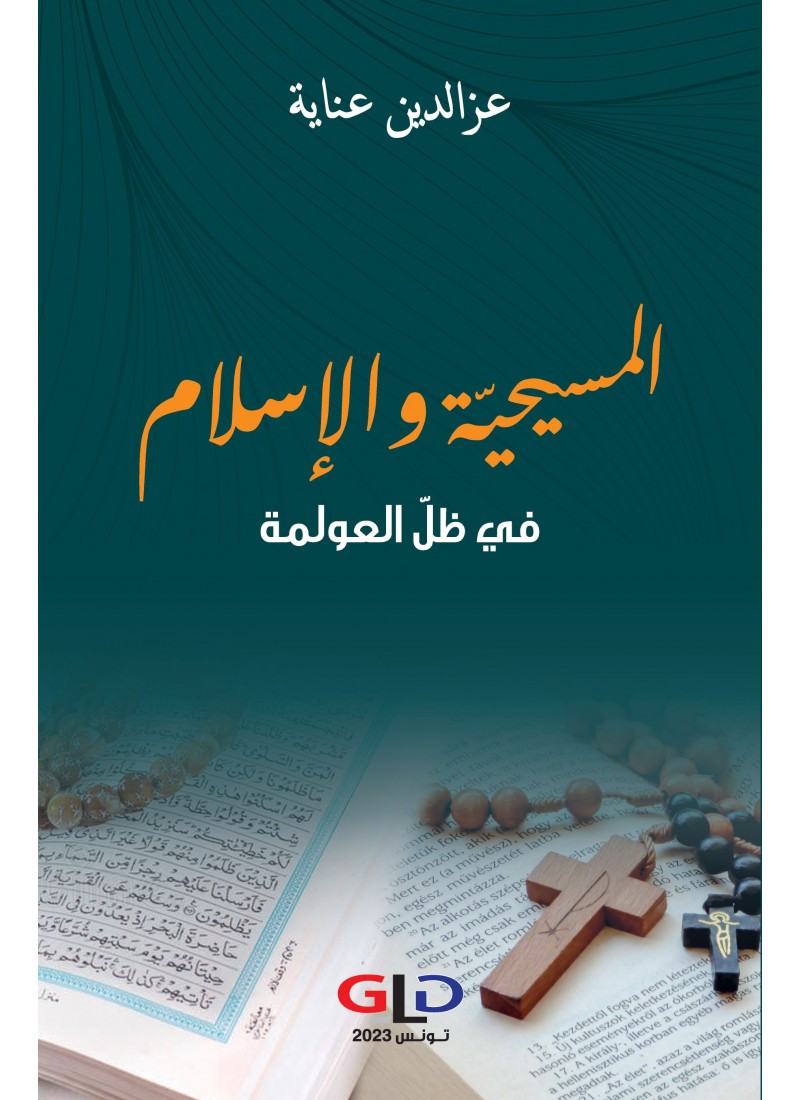 المسيحية والإسلام في ظل العولمة
