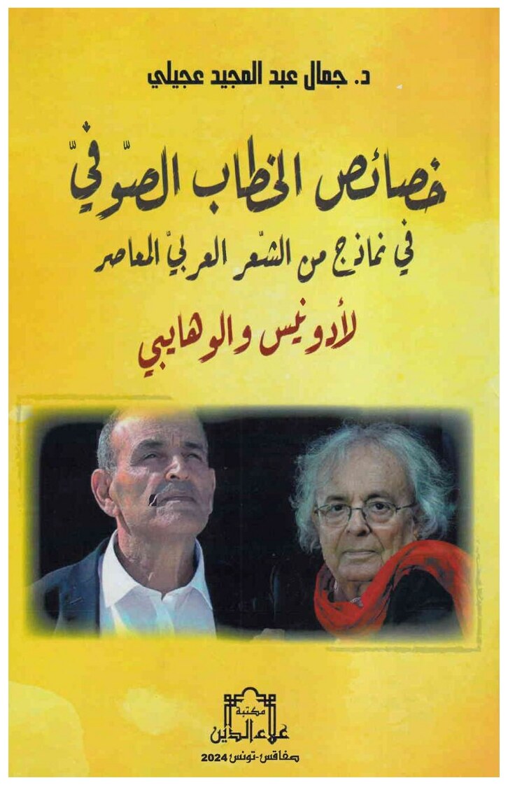 خصائص الخطاب الصوفي في نماذج من الشعر العربي المعاصر لأندونيس و الوهايبي