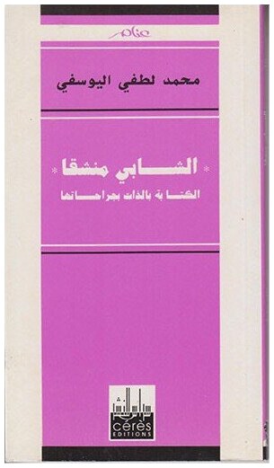 الشابي منشقا