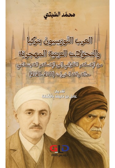 العرب النُّورْسِيونْ بتركيا والتحوّلات الدينيّة المهجريّة
