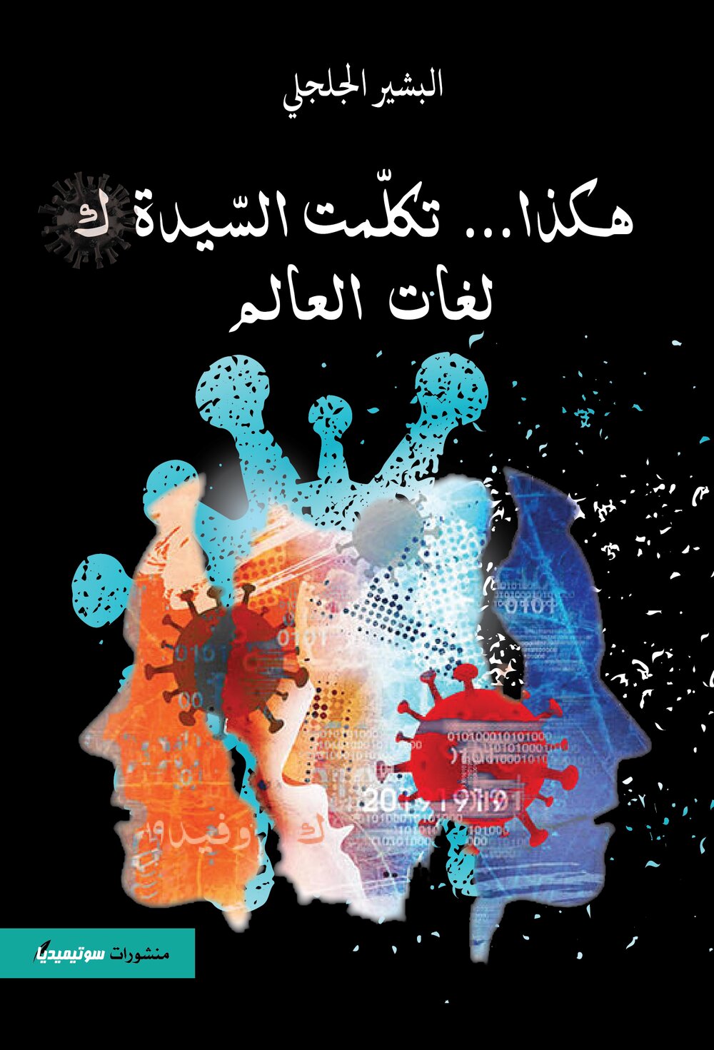 هكذا تكلّمت السّيدة « ك » لغات العالم