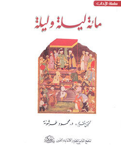 مائة ليلة وليلة