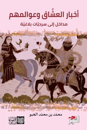أخبار العشّاق وعوالمهم