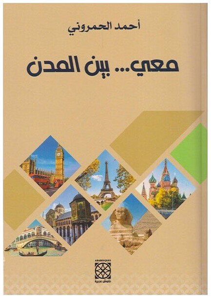 معي بين المدن