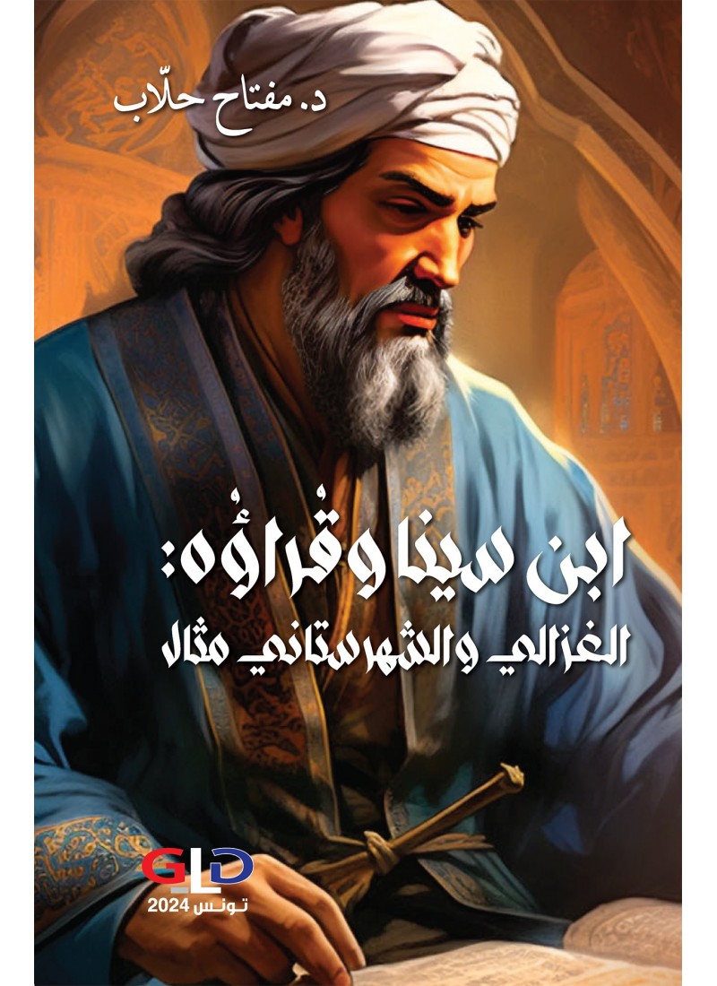 ابن سينا وقُراؤُه: الغزالي والشهرستاني مثال