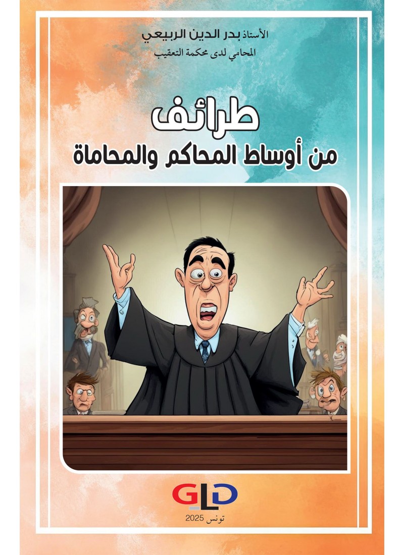 طرائف من أوساط المحاكم والمحاماة