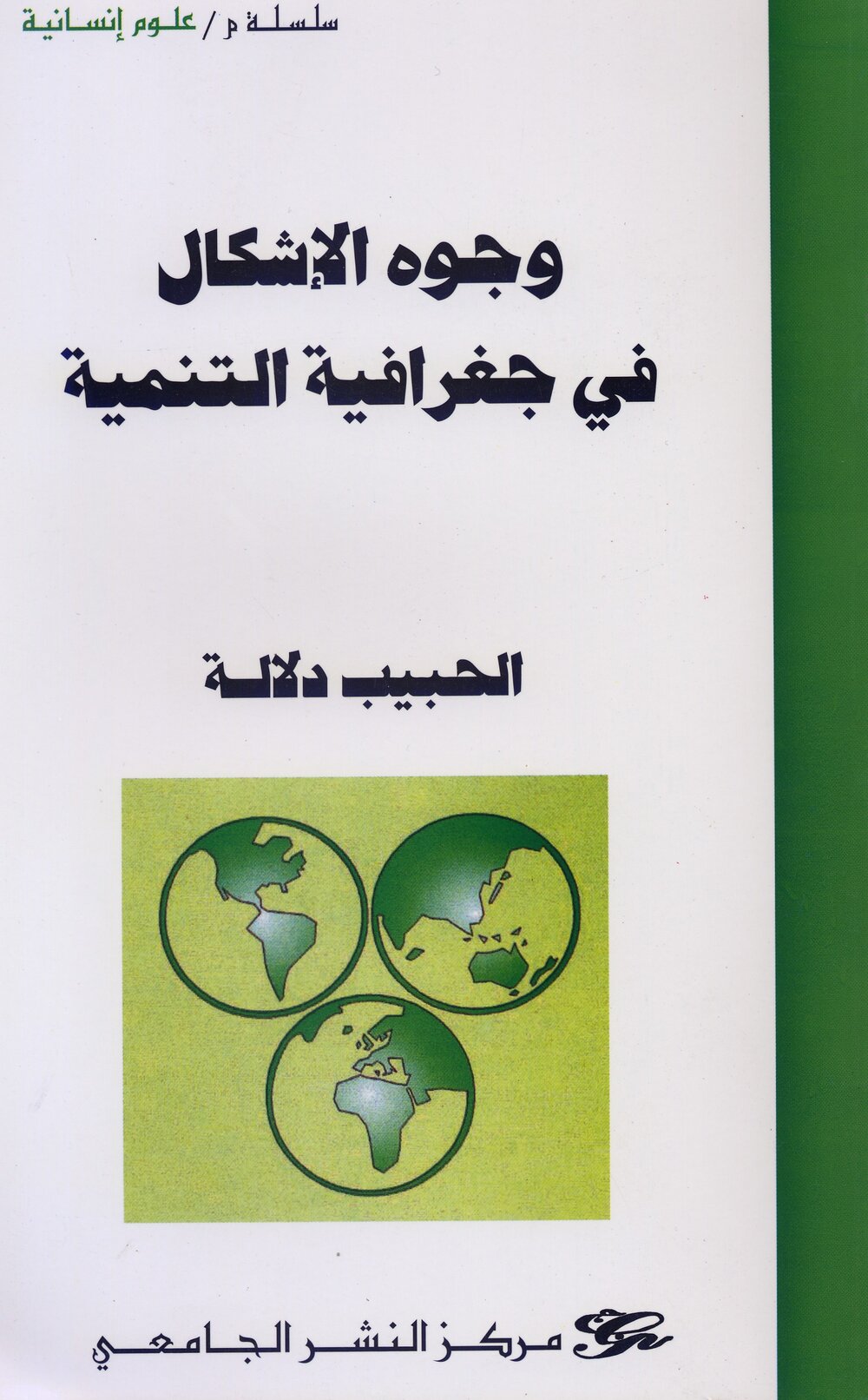 وجوه الإشكال في جغرافية التنمية