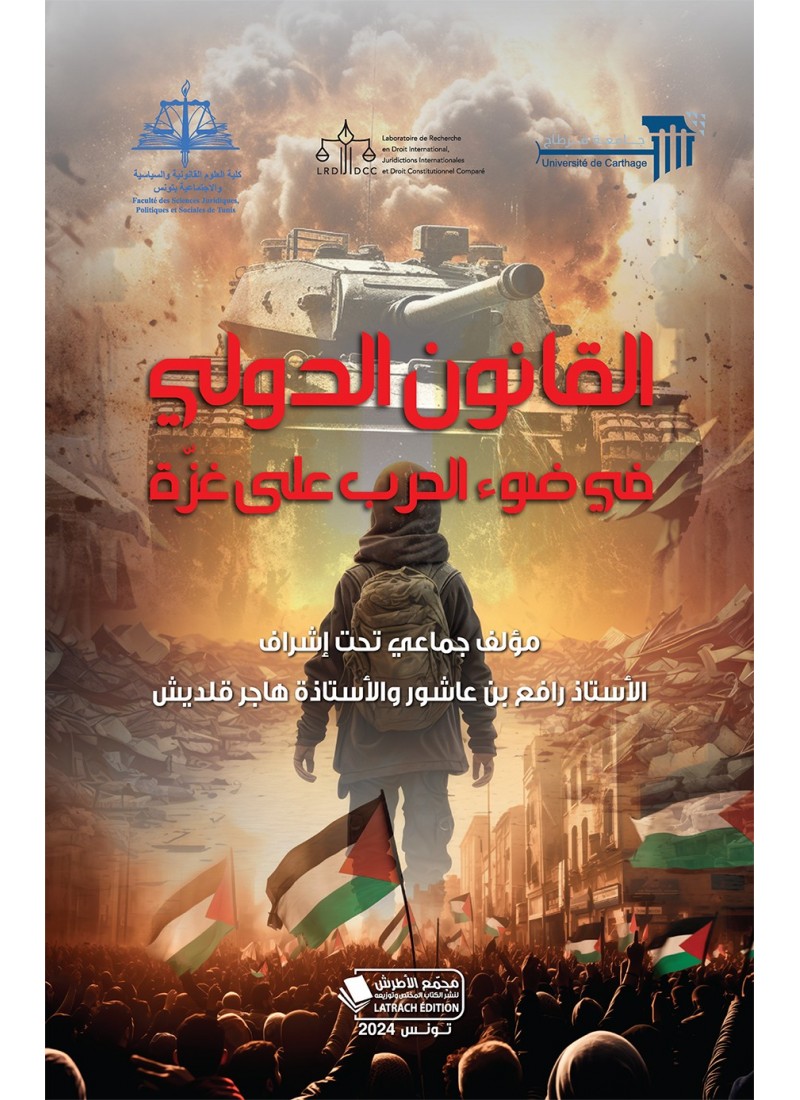القانون الدولي في ضوء الحرب على غزّة