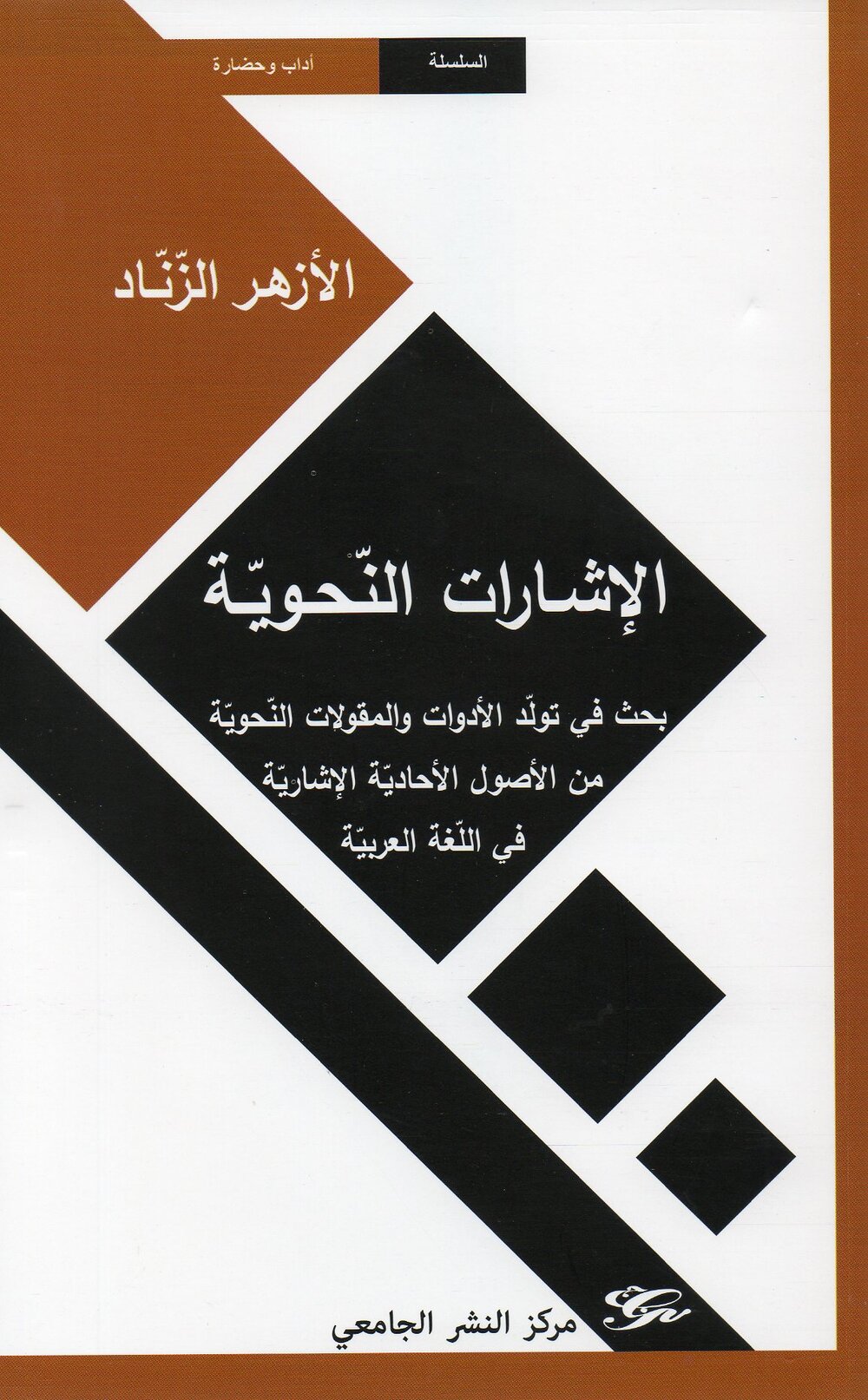 الإشارات النحويّة. بحث في تولد الأدوات والمقولات النحويّة من الأصول الأحاديّة الإشاريّة في اللّغة العربيّة