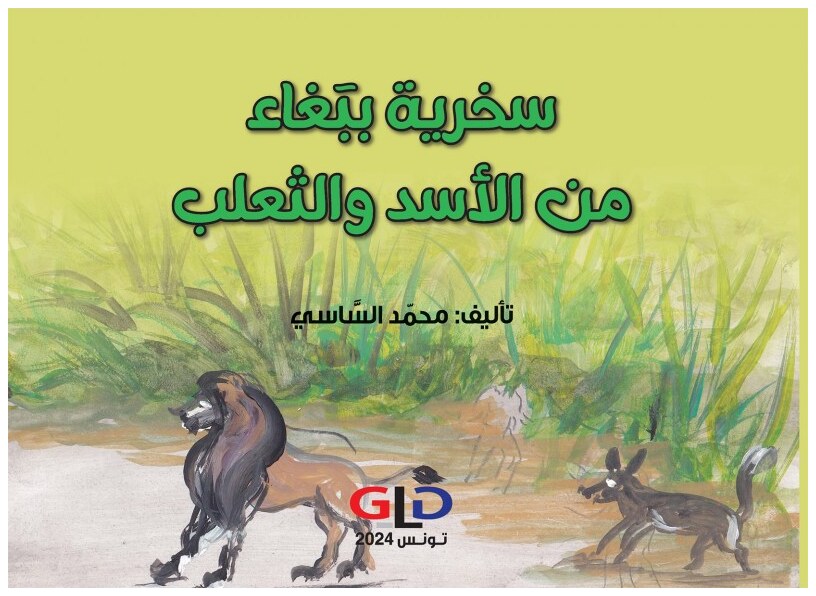 سخرية ببغاء من الأسد و الثعلب