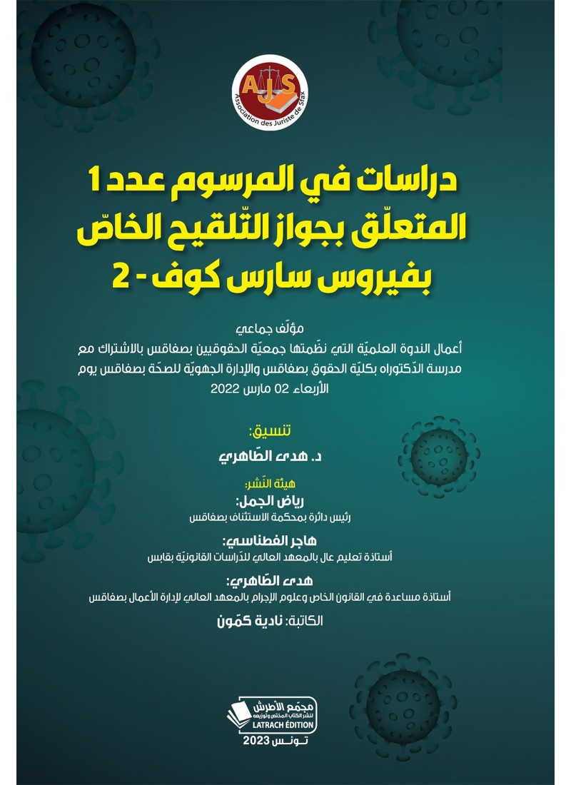 دراسات في المرسوم عدد 1المتعلق بجواز التلقيح الخاص بفيروس سارس كوف-2