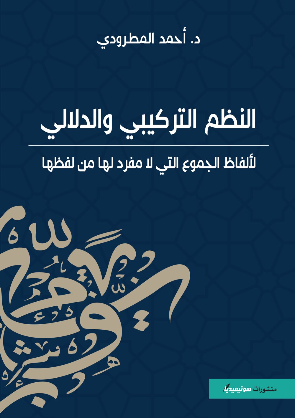 النظم التركيبي والدلالي لألفاظ الجموع التي لا مفرد لها من لفظها