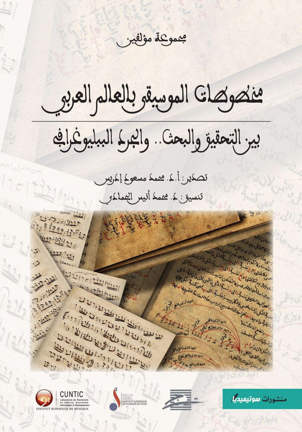 مخطوطات الموسيقى بالعالم العربي – بين التحقيق والبحث والجرد البيبليوغرافي