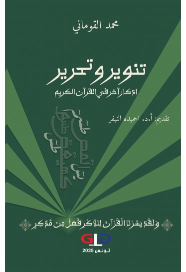 تنوير وتحرير: ادّكار آخر في القرآن الكريم