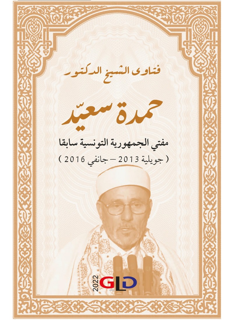 فتاوى الشيخ الدكتور حمدة سعيد (مفتي الجمهورية سابقا)