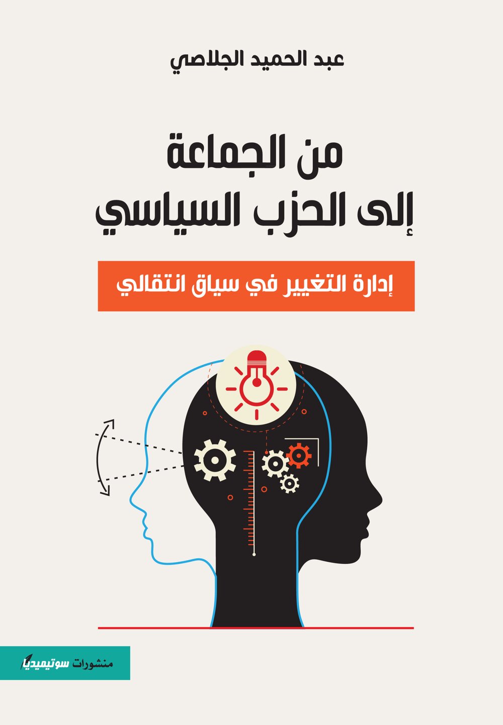 من الجماعة إلى الحزب السياسي – إدارة التغيير في سياق انتقالي