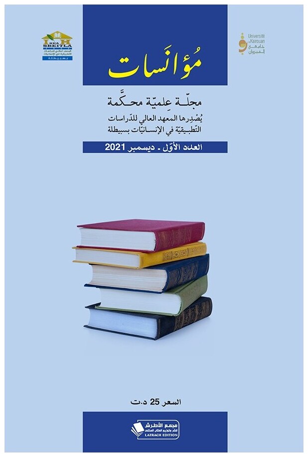 مجلة مؤانسات العدد الأول