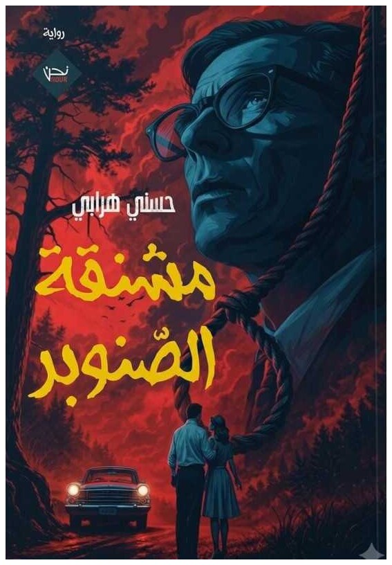 مشنقة الصنوبر
