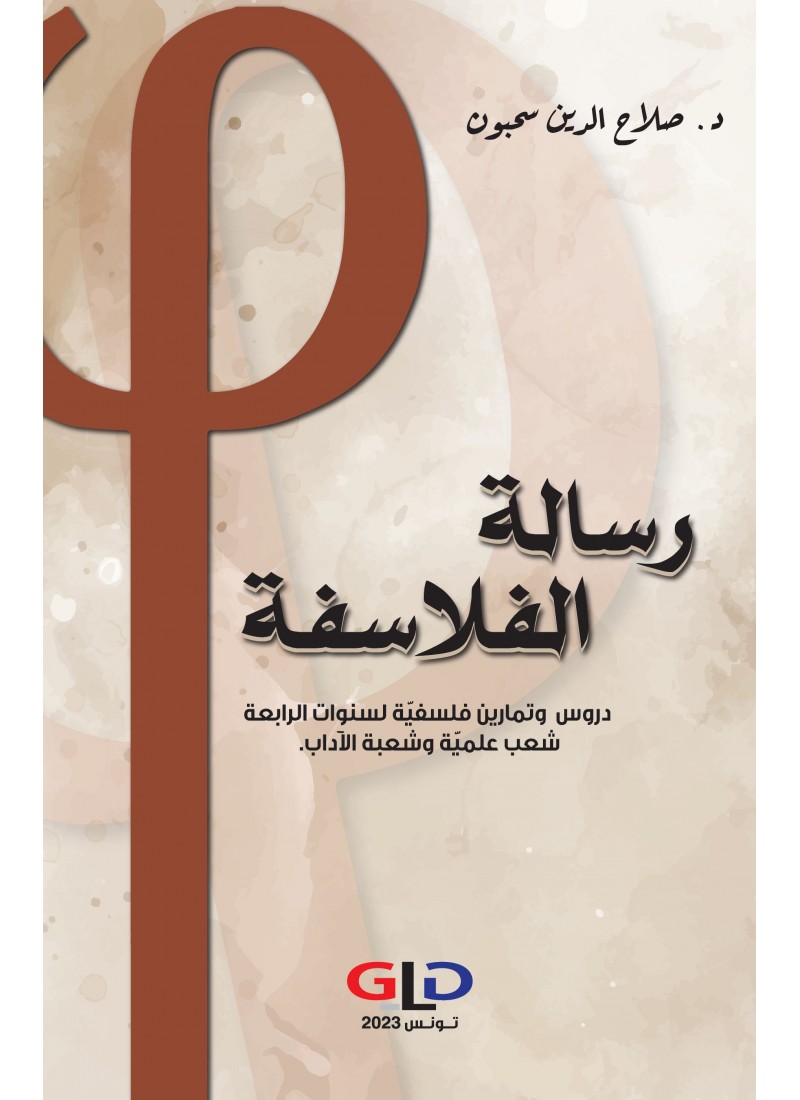 رسالة الفلاسفة