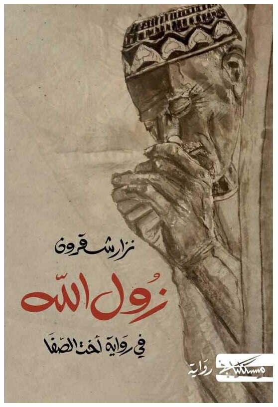 زول الله في رواية اخت الصفا