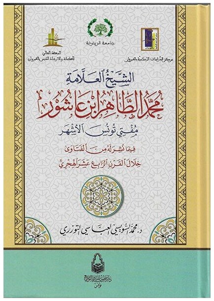 الشيخ العلامة محمد الطاهر ابن عاشور مفتي تونس الأشهر فيما نشر له من الفتاوى خلال القرن الرابع عشر الهجري