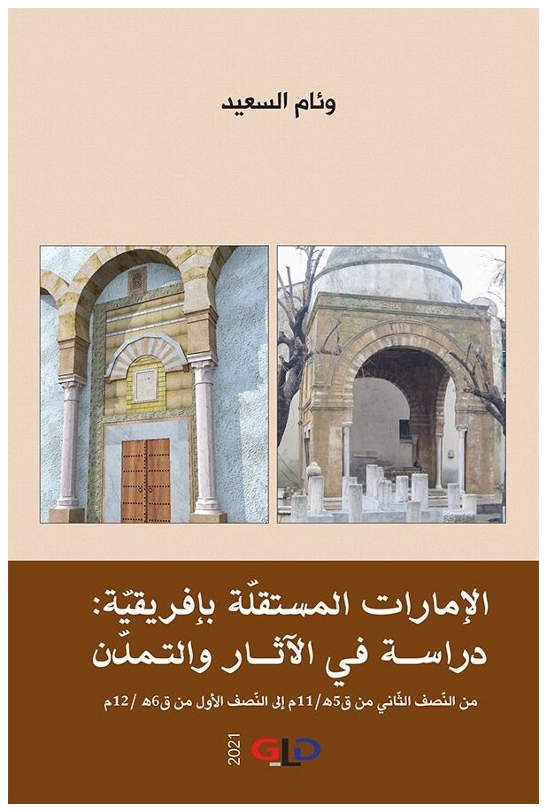 الإمارات المستقلة بإفريقية: دراسة في الآثار والتمدن