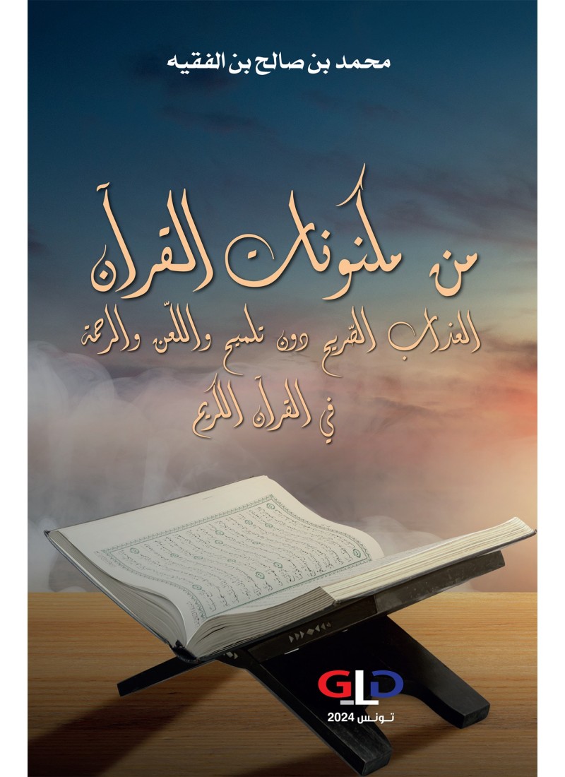 من مكنونات القرآن العذاب الصريح دون تلميح واللعن والرحمة في القرآن الكريم