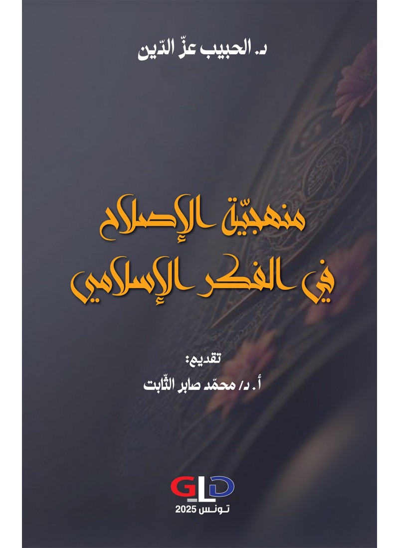 منهجيّة الإصلاح في الفكر الإسلامي