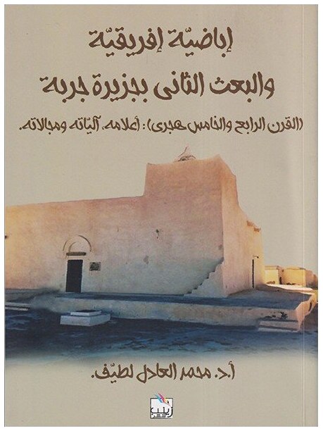 إباضية إفريقية والبعث الثاني بجزيرة جربة (القرن الرابع والخامس هجري): أعلامه، آلياته ومجالاته