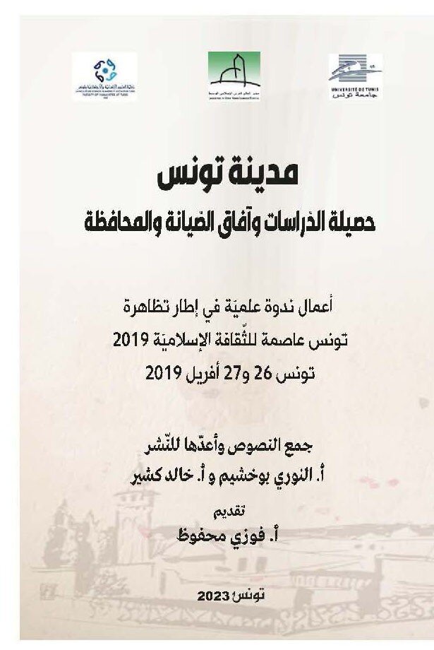 مدينة تونس: حصيلة الدراسات وآفاق الصيانة والمحافظة على التراث