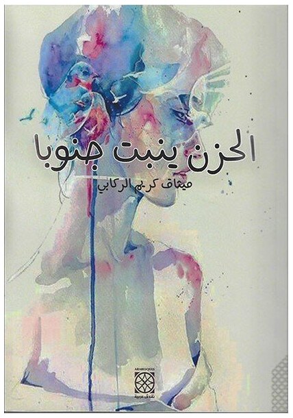 الحزن ينبت جنوبا
