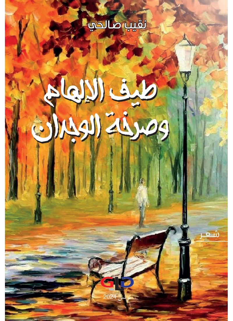 طيف الإلهام وصرخة الوجدان