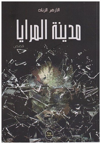 مدينة المرايا