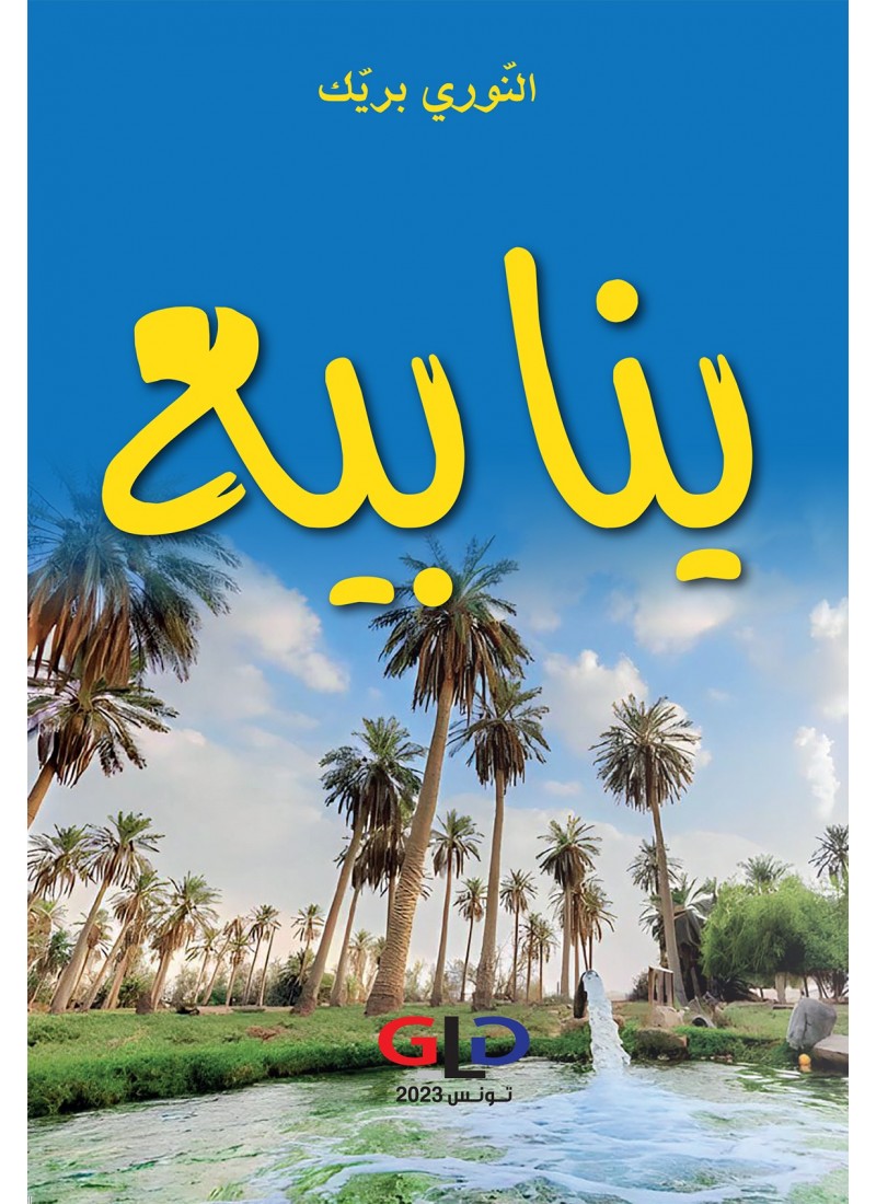 ينابيع