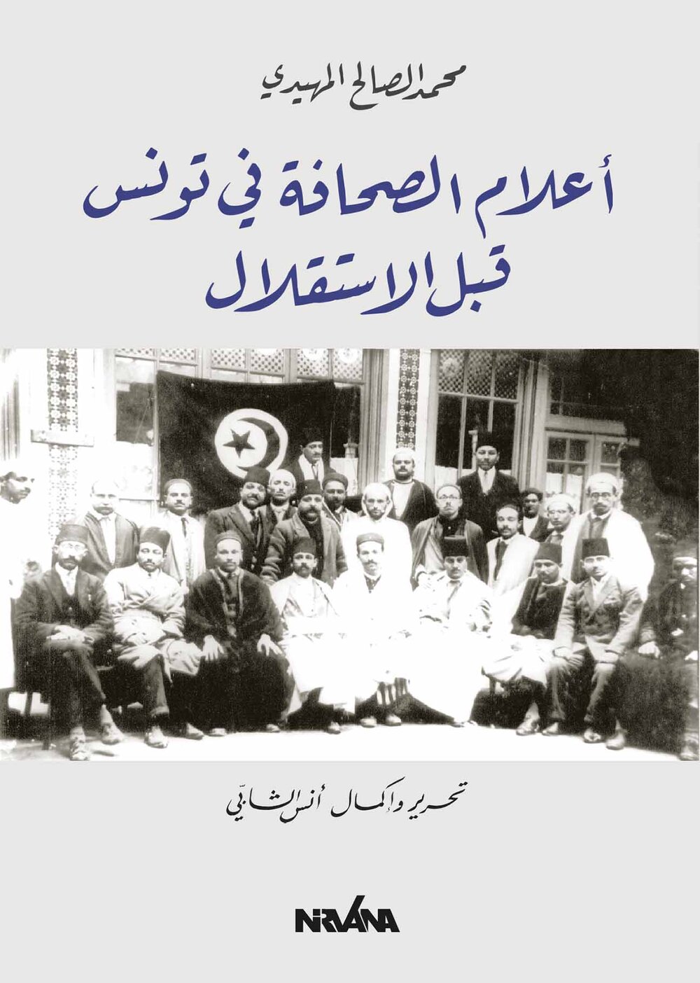 أعلام الصحافة في تونس قبل الاستقلال
