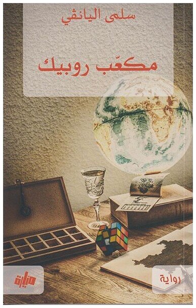 مكعب روبيك
