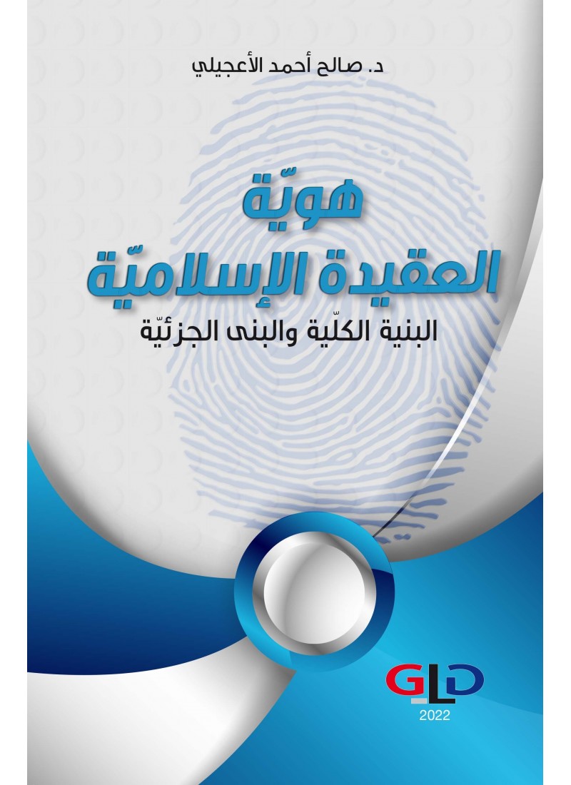 هوية العقيدة الإسلامية: البنية الكلية والبنى الجزئية