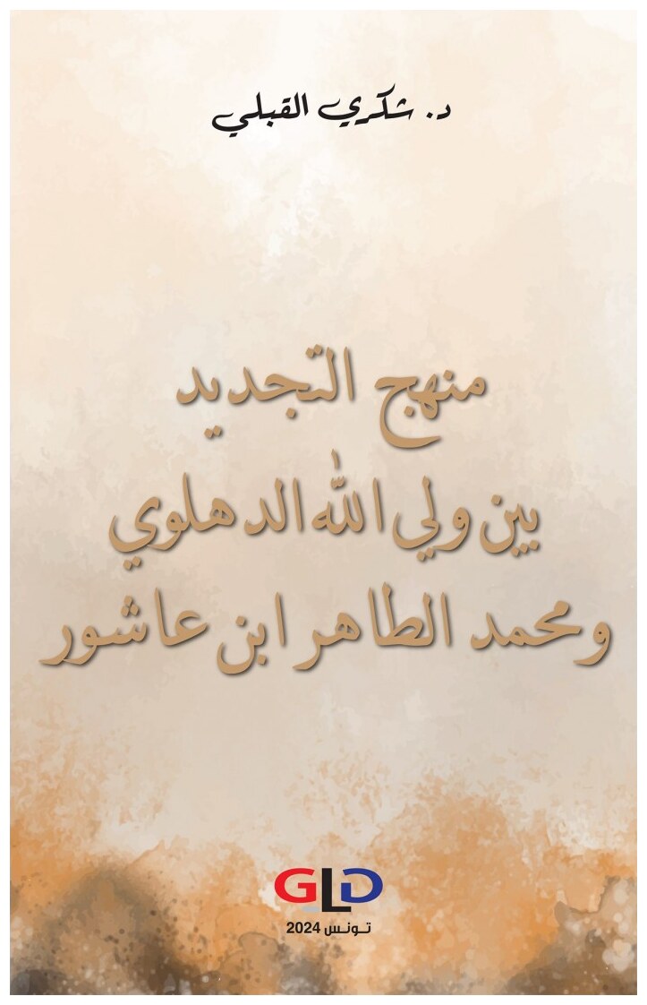 منهج التجديد بين ولي الله الدهلوي و محمد الطاهر ابن عاشور