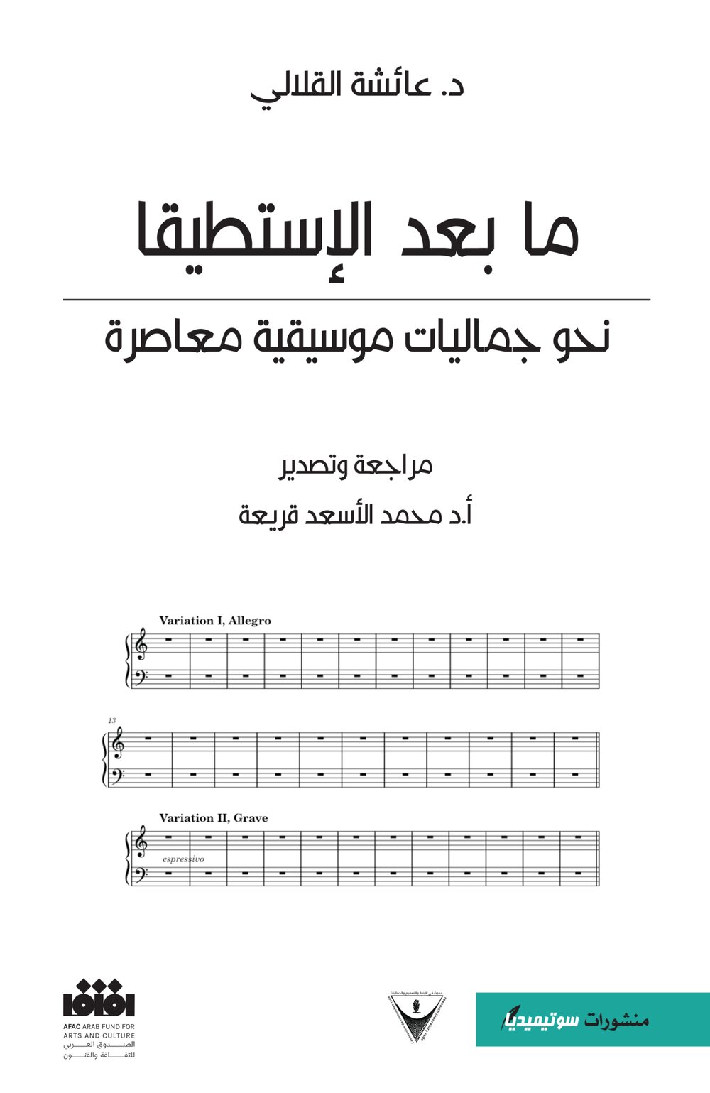 ما بعد الإستطيقا – نحو جماليات موسيقية معاصرة
