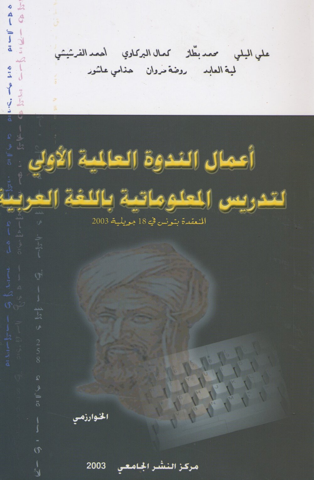 أعمال الندوة العالمية الأولى لتدريس المعلوماتية باللغة العربية منعقدة بتونس في 18 جويلية 2003