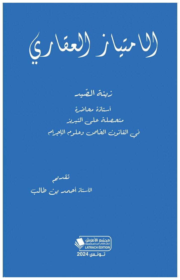 الامتياز العقاري