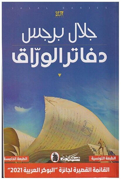 دفاتر الوراق