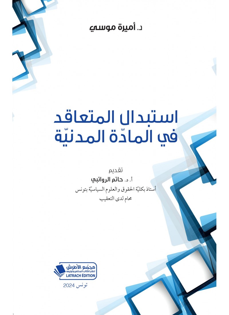 استبدال المتعاقد في المادّة المدنيّة