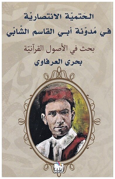 الحتمية الإنتصارية في مدونة أبي القاسم الشابي بحث في الأصول القرآنية