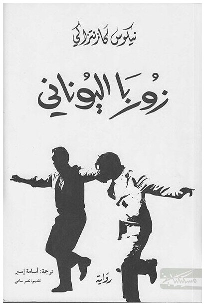 زوربا اليوناني