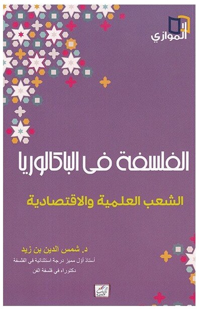 الفلسفة في الباكالوربا الشعب العلمية و الاقتصادية