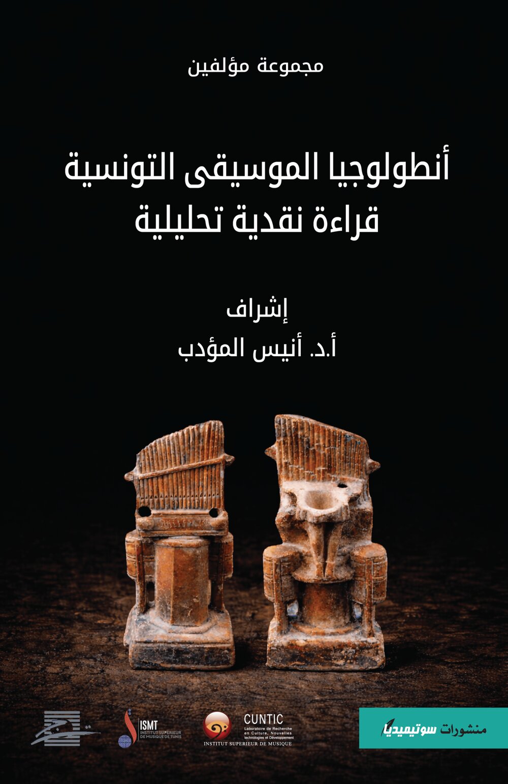 أنطولوجيا الموسيقى التونسية – قراء نقدية تحليلية